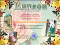 Диплом Международного конкурса за 1 место
"Мастерица" Диплом Международного конкурса за 1 место
"Мастерица"